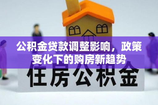 石河子公积金贷款调整影响，政策变化下的购房新趋势