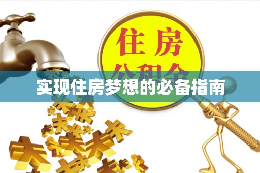 石河子实现住房梦想的必备指南