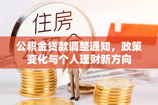 石河子公积金贷款调整通知，政策变化与个人理财新方向