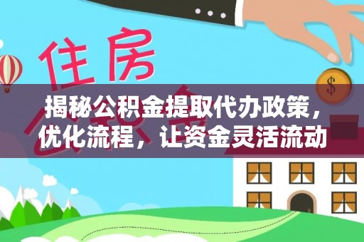 石河子揭秘公积金提取代办政策，优化流程，让资金灵活流动