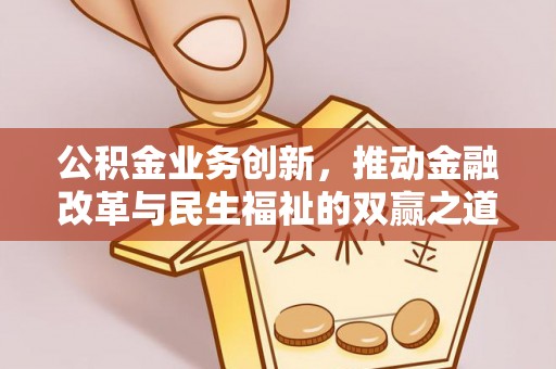 石河子公积金业务创新，推动金融改革与民生福祉的双赢之道