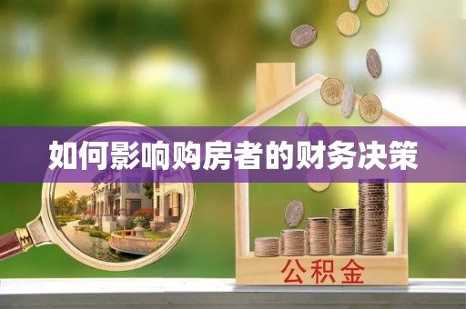 石河子如何影响购房者的财务决策