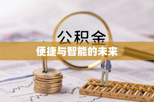 石河子便捷与智能的未来