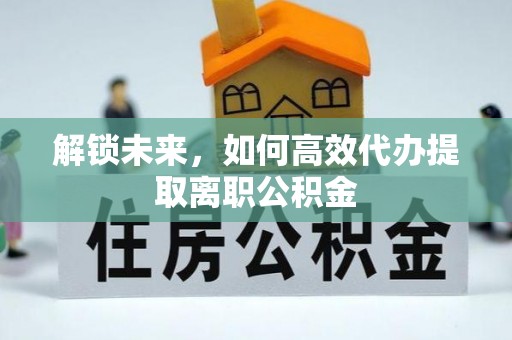 石河子解锁未来，如何高效代办提取离职公积金