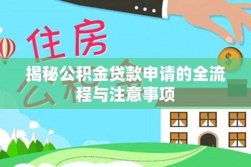 石河子揭秘公积金贷款申请的全流程与注意事项