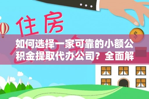 石河子如何选择一家可靠的小额公积金提取代办公司？全面解析与指南