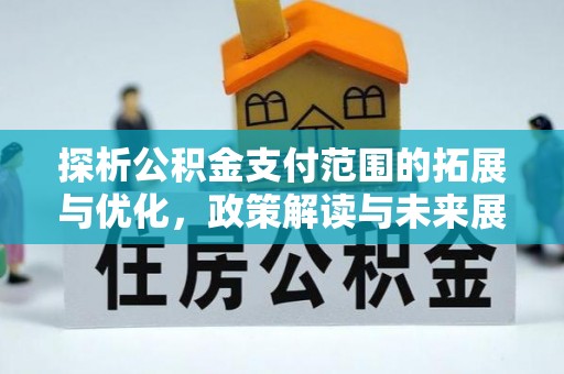 石河子探析公积金支付范围的拓展与优化，政策解读与未来展望