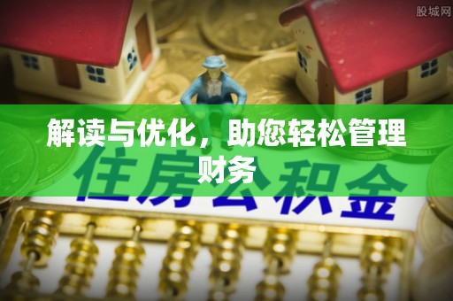 石河子解读与优化，助您轻松管理财务