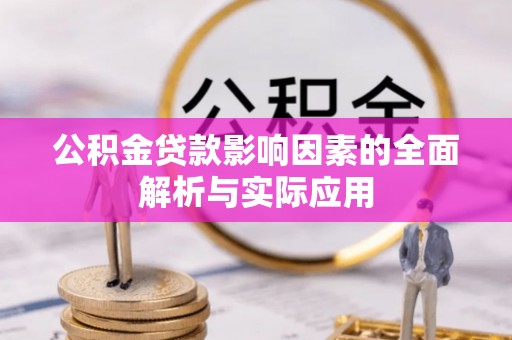 石河子公积金贷款影响因素的全面解析与实际应用