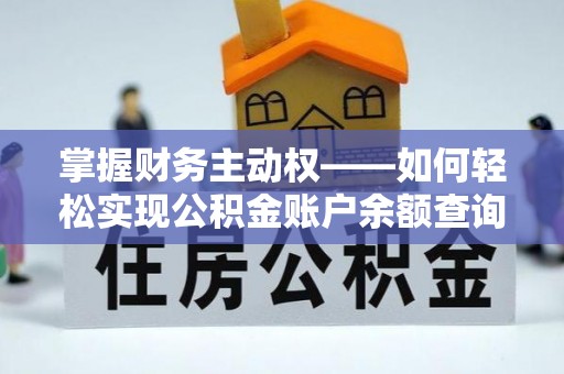 石河子掌握财务主动权——如何轻松实现公积金账户余额查询